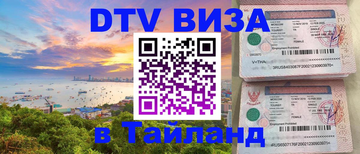 Виза ДТВ на 5 лет в Тайланд Астана 