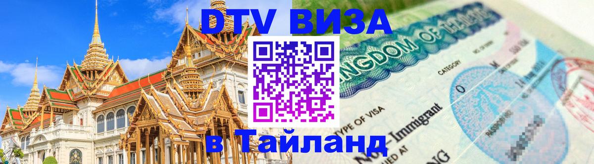 Купить DTV визу в Таиланд 